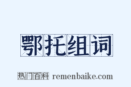 鄂托组词是什么意思的图片